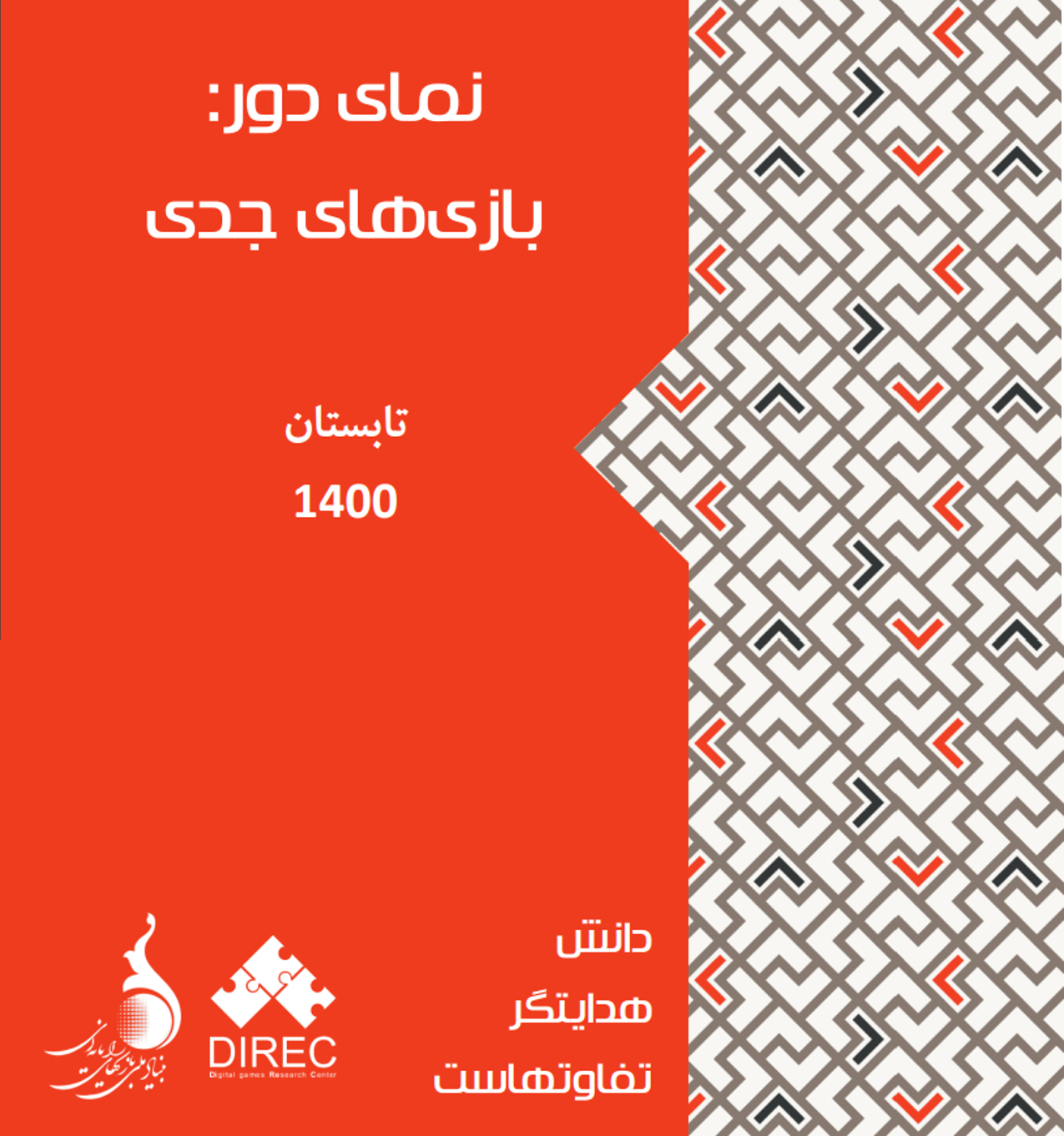 نمای دور بازی‌های جدی 1400