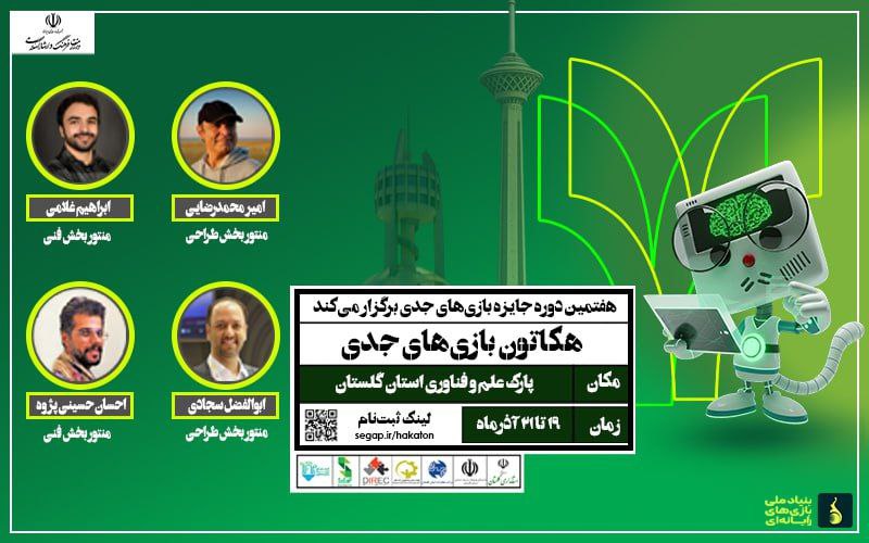 نخستین هکاتون ۱۴۰۴ در استان گلستان برگزار می‌شود