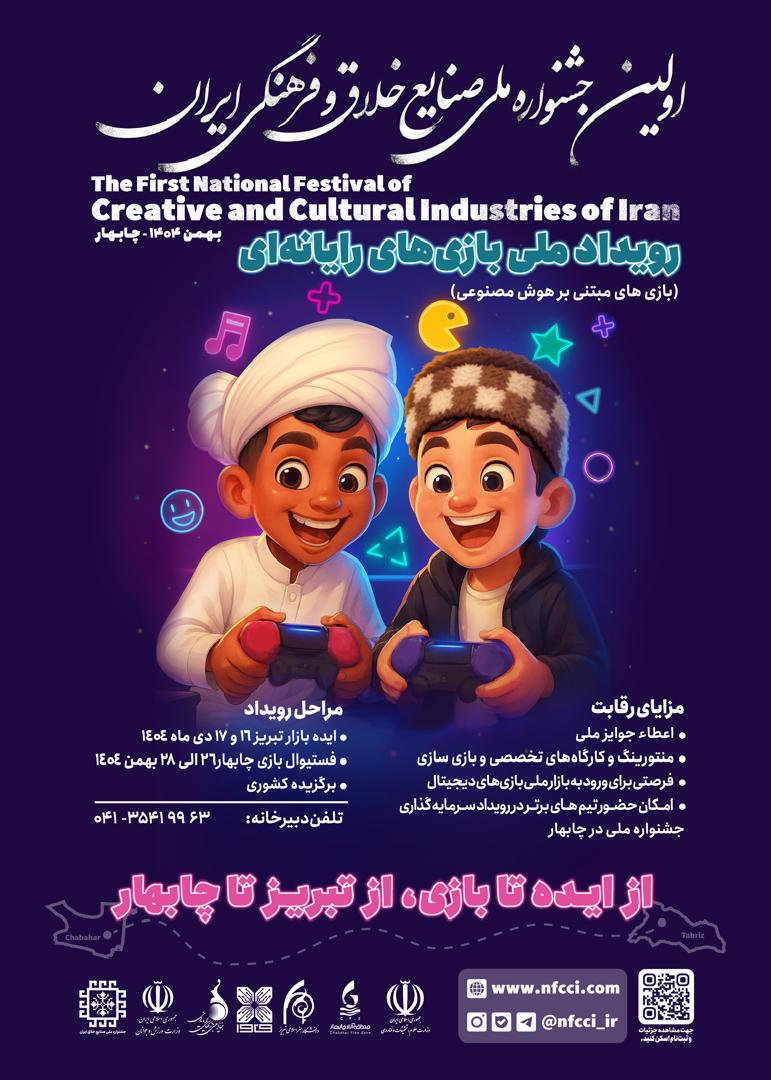 سومین هکاتون بازی‌های جدی ۱۴۰۴ در تبریز برگزار می‌شود