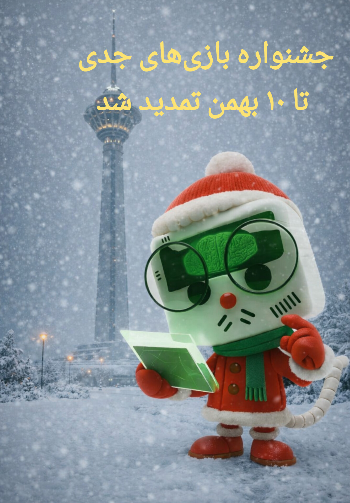 جشنواره بازی‌های جدی تا ۱۰ بهمن تمدید شد